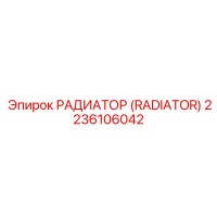 2236106042 РАДИАТОР (RADIATOR) Epiroc