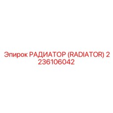 2236106042 РАДИАТОР (RADIATOR) Epiroc