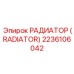 2236106042 РАДИАТОР (RADIATOR) Epiroc