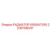 2236106047 РАДИАТОР (RADIATOR) Epiroc