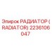 2236106047 РАДИАТОР (RADIATOR) Epiroc