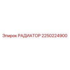 2250224900 Радиатор Epiroc