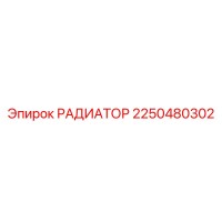 2250480302 Радиатор Epiroc