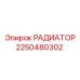 2250480302 Радиатор Epiroc