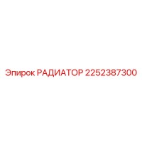 2252387300 Радиатор Epiroc