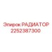 2252387300 Радиатор Epiroc