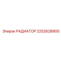 2252628900 Радиатор Epiroc
