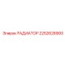 2252628900 Радиатор Epiroc