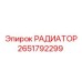 2651792299 РАДИАТОР Epiroc