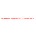 2653113007 РАДИАТОР Epiroc