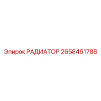2658461788 РАДИАТОР Epiroc