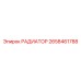 2658461788 РАДИАТОР Epiroc
