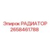 2658461788 РАДИАТОР Epiroc