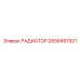 2658461921 РАДИАТОР Epiroc
