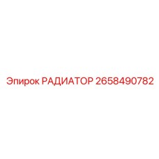 2658490782 РАДИАТОР Epiroc