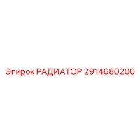 2914680200 РАДИАТОР Epiroc