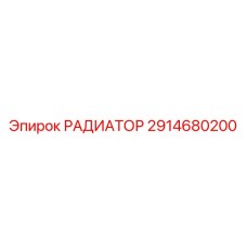2914680200 РАДИАТОР Epiroc
