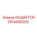 2914680200 РАДИАТОР Epiroc