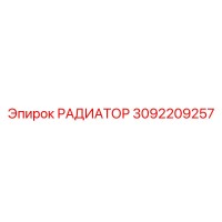 3092209257 РАДИАТОР Epiroc