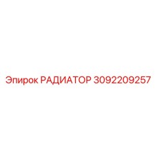 3092209257 РАДИАТОР Epiroc