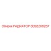 3092209257 РАДИАТОР Epiroc