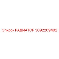 3092209482 РАДИАТОР Epiroc