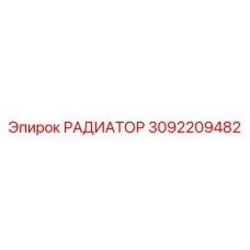 3092209482 РАДИАТОР Epiroc