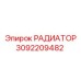 3092209482 РАДИАТОР Epiroc