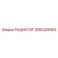 3092209483 РАДИАТОР Epiroc