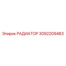 3092209483 РАДИАТОР Epiroc