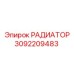 3092209483 РАДИАТОР Epiroc