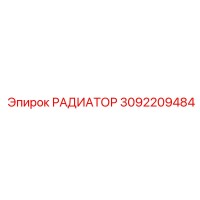 3092209484 РАДИАТОР Epiroc