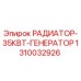 1310032926 РАДИАТОР-35КВТ-ГЕНЕРАТОР Epiroc