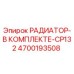 4700193508 РАДИАТОР-В КОМПЛЕКТЕ-CP132 Epiroc