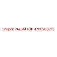 4700266215 РАДИАТОР Epiroc