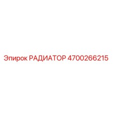 4700266215 РАДИАТОР Epiroc