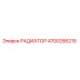 4700266215 РАДИАТОР Epiroc