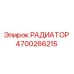 4700266215 РАДИАТОР Epiroc