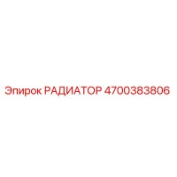 4700383806 РАДИАТОР Epiroc