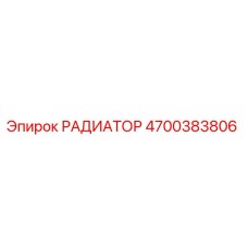 4700383806 РАДИАТОР Epiroc