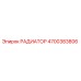 4700383806 РАДИАТОР Epiroc