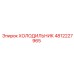 4812227965 ХОЛОДИЛЬНИК Epiroc