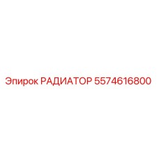 5574616800 РАДИАТОР Epiroc