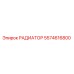 5574616800 РАДИАТОР Epiroc