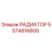 5574616800 РАДИАТОР Epiroc