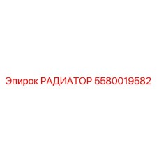 5580019582 РАДИАТОР Epiroc