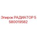 5580019582 РАДИАТОР Epiroc