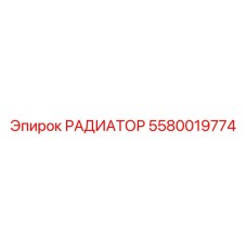 5580019774 РАДИАТОР Epiroc