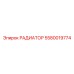 5580019774 РАДИАТОР Epiroc