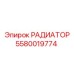 5580019774 РАДИАТОР Epiroc